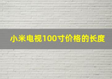 小米电视100寸价格的长度