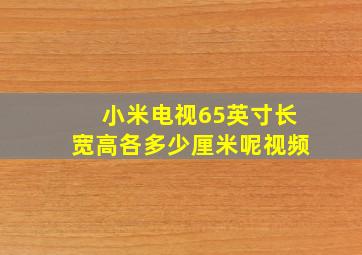 小米电视65英寸长宽高各多少厘米呢视频