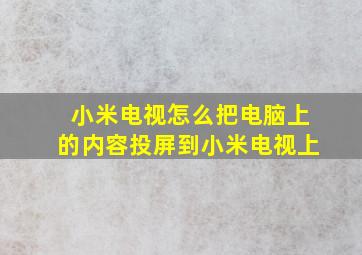 小米电视怎么把电脑上的内容投屏到小米电视上