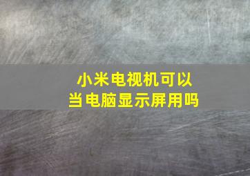 小米电视机可以当电脑显示屏用吗