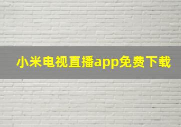 小米电视直播app免费下载