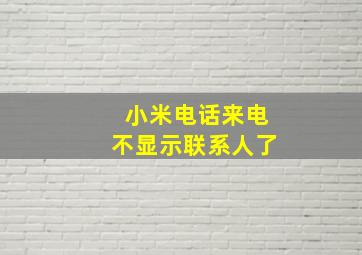 小米电话来电不显示联系人了