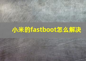 小米的fastboot怎么解决