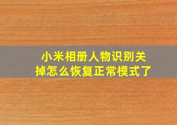 小米相册人物识别关掉怎么恢复正常模式了