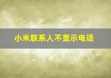 小米联系人不显示电话