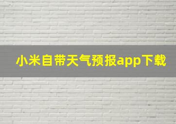 小米自带天气预报app下载