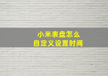 小米表盘怎么自定义设置时间