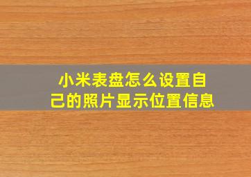 小米表盘怎么设置自己的照片显示位置信息