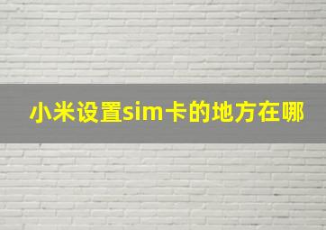 小米设置sim卡的地方在哪