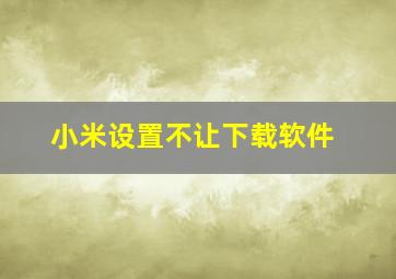 小米设置不让下载软件