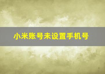 小米账号未设置手机号