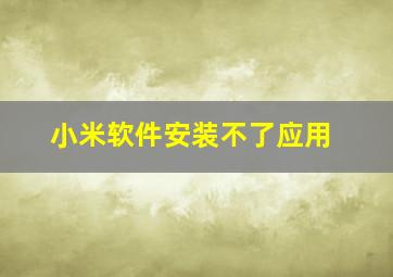 小米软件安装不了应用