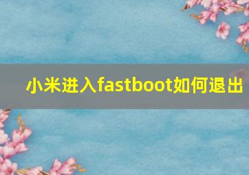 小米进入fastboot如何退出