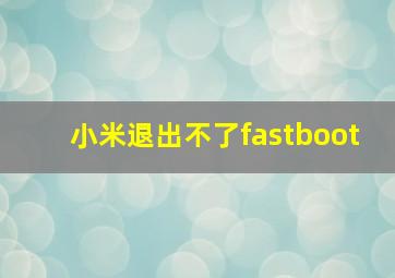 小米退出不了fastboot