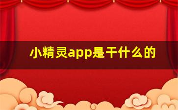 小精灵app是干什么的