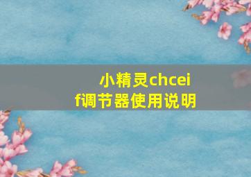 小精灵chceif调节器使用说明