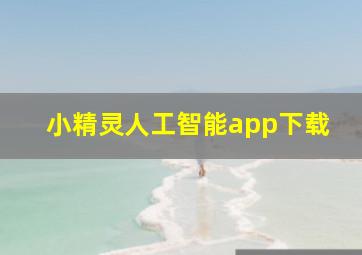 小精灵人工智能app下载