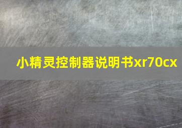 小精灵控制器说明书xr70cx