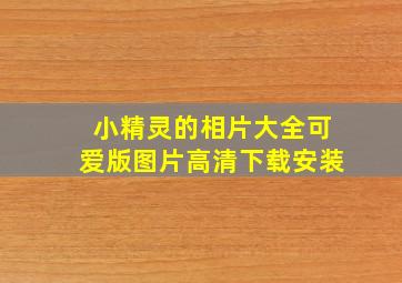 小精灵的相片大全可爱版图片高清下载安装