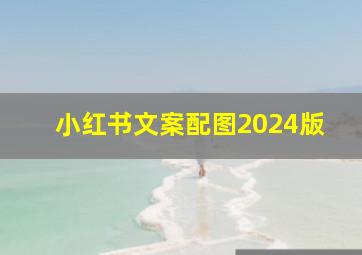 小红书文案配图2024版