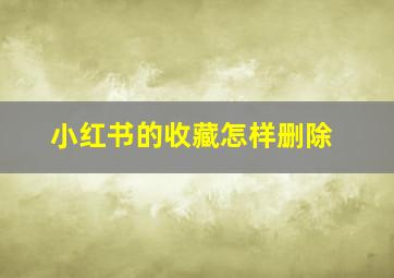 小红书的收藏怎样删除