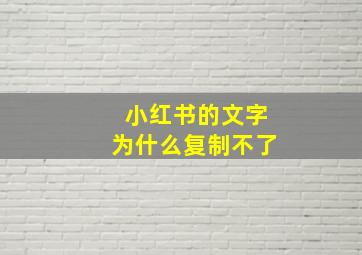 小红书的文字为什么复制不了