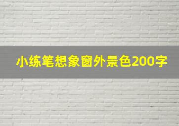 小练笔想象窗外景色200字