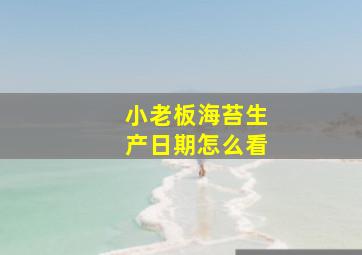 小老板海苔生产日期怎么看