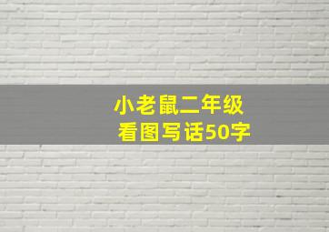 小老鼠二年级看图写话50字