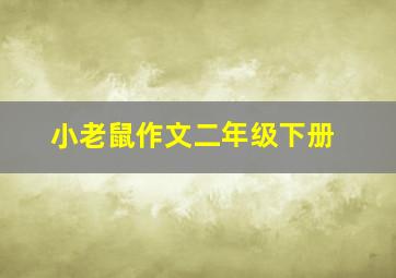 小老鼠作文二年级下册