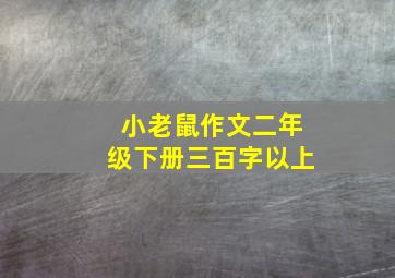 小老鼠作文二年级下册三百字以上