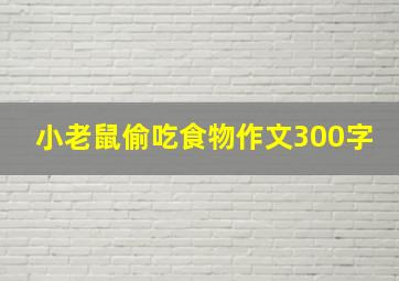 小老鼠偷吃食物作文300字