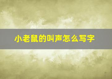 小老鼠的叫声怎么写字