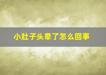 小肚子头晕了怎么回事