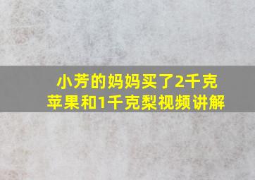 小芳的妈妈买了2千克苹果和1千克梨视频讲解