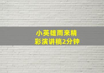 小英雄雨来精彩演讲稿2分钟