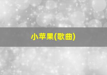 小苹果(歌曲)