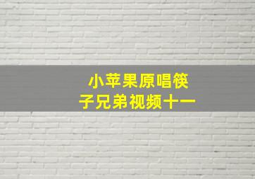 小苹果原唱筷子兄弟视频十一