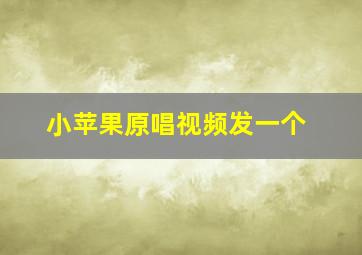 小苹果原唱视频发一个