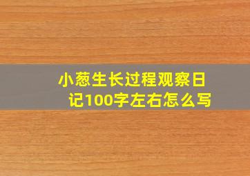 小葱生长过程观察日记100字左右怎么写