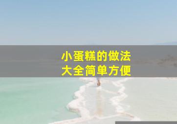 小蛋糕的做法大全简单方便