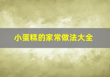 小蛋糕的家常做法大全