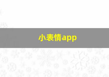 小表情app