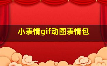 小表情gif动图表情包