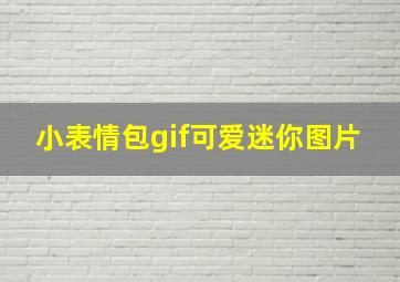 小表情包gif可爱迷你图片