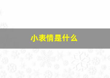 小表情是什么