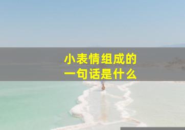 小表情组成的一句话是什么