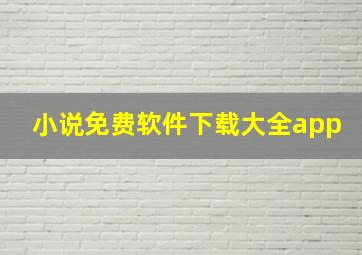 小说免费软件下载大全app