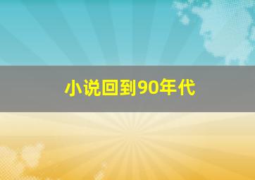 小说回到90年代