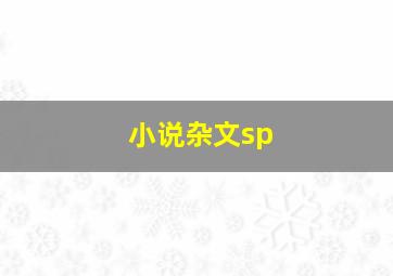 小说杂文sp